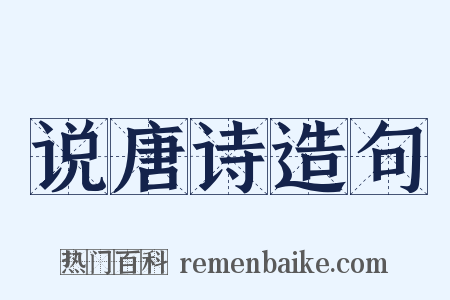 说唐诗造句是什么意思的图片
